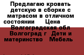 Предлагаю кровать детскую в сборке с матрасом в отличном состоянии.  › Цена ­ 3 000 - Волгоградская обл., Волгоград г. Дети и материнство » Мебель   